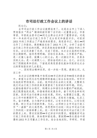 2024年市司法行政工作会议上的致辞