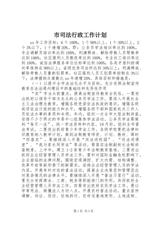 2024年市司法行政工作计划