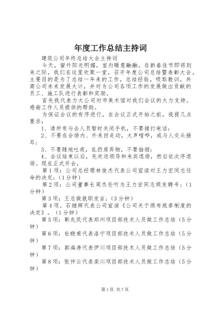 2024年年度工作总结主持词