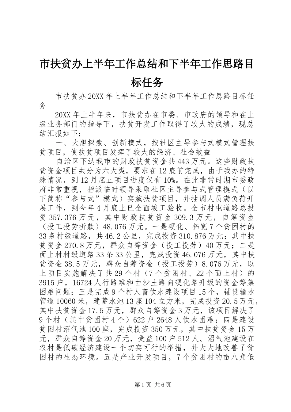 2024年市扶贫办上半年工作总结和下半年工作思路目标任务_第1页