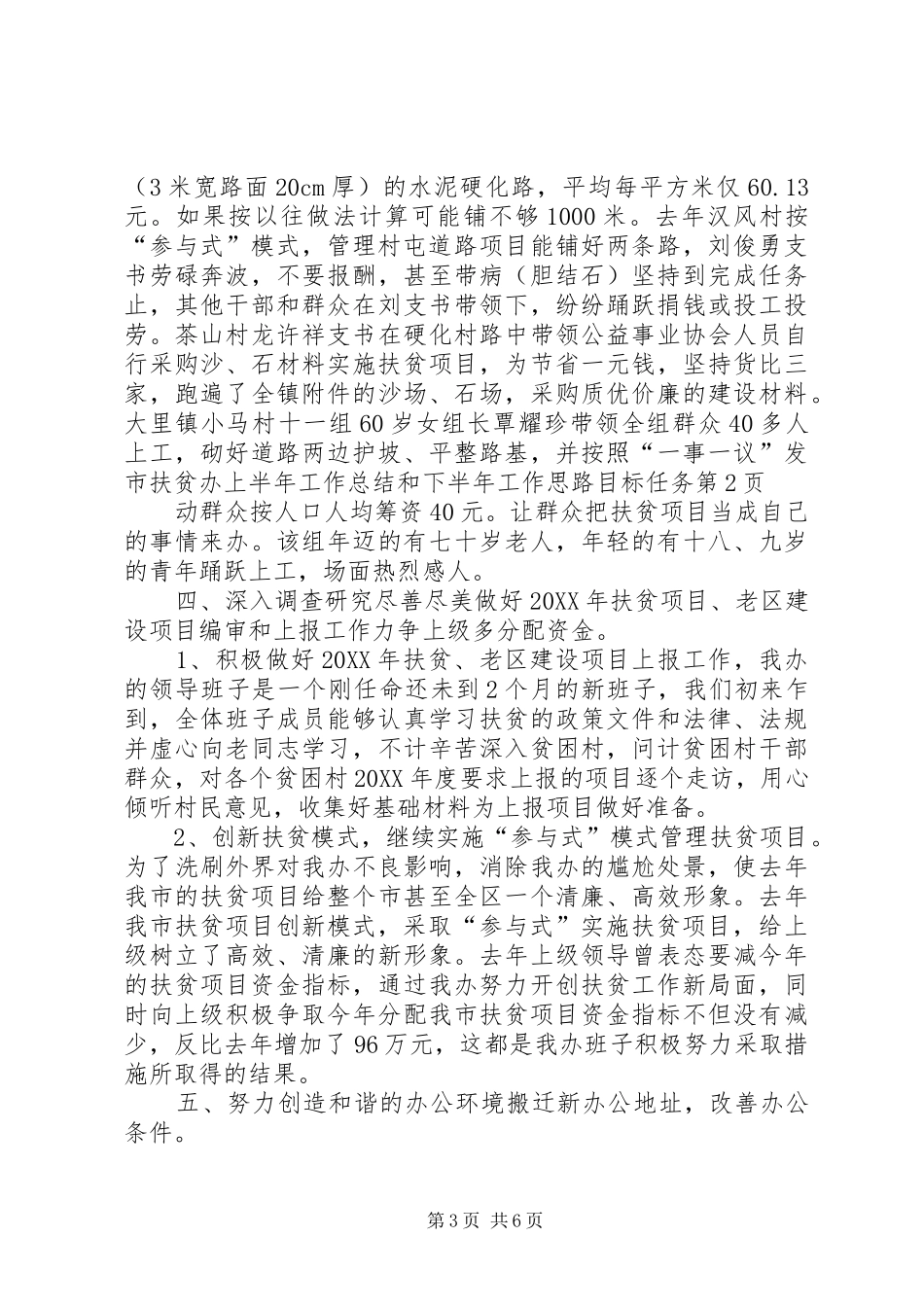 2024年市扶贫办上半年工作总结和下半年工作思路目标任务_第3页