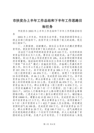2024年市扶贫办上半年工作总结和下半年工作思路目标任务