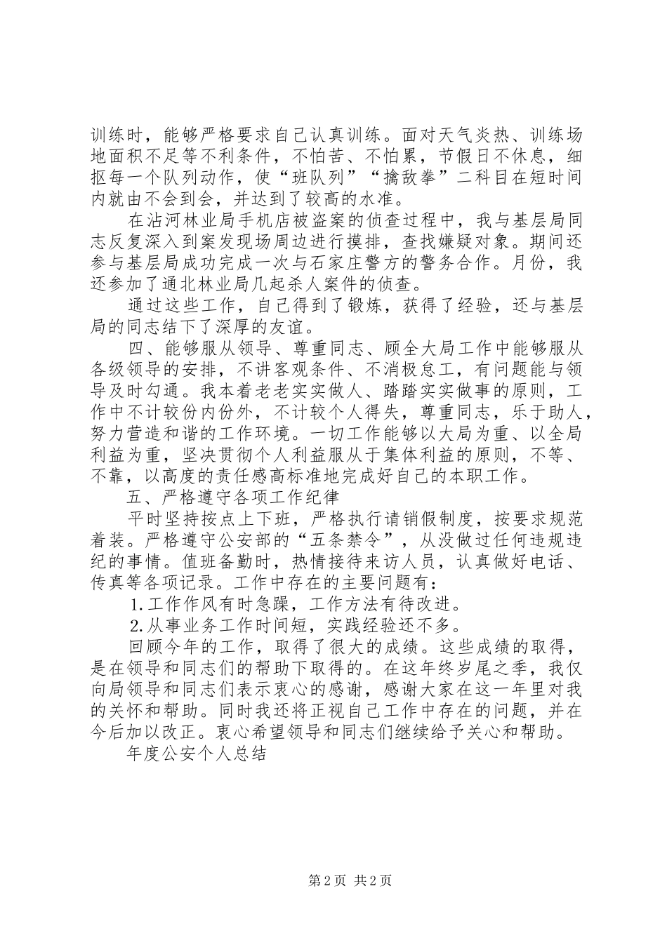2024年年度公安个人总结_第2页