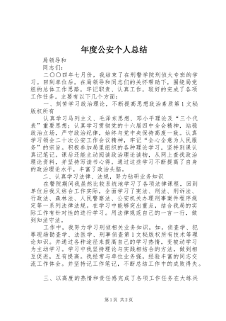 2024年年度公安个人总结