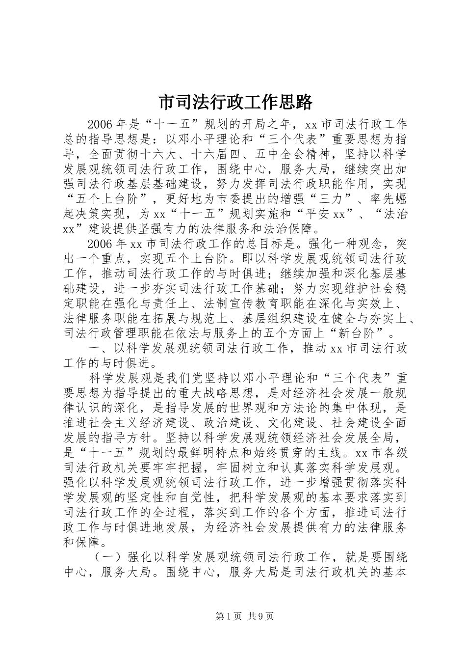 2024年市司法行政工作思路_第1页