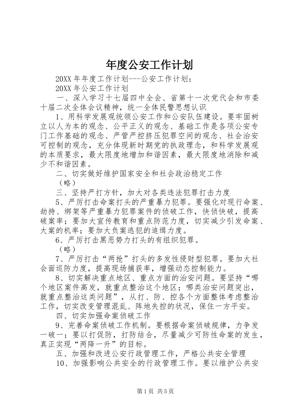 2024年年度公安工作计划_第1页