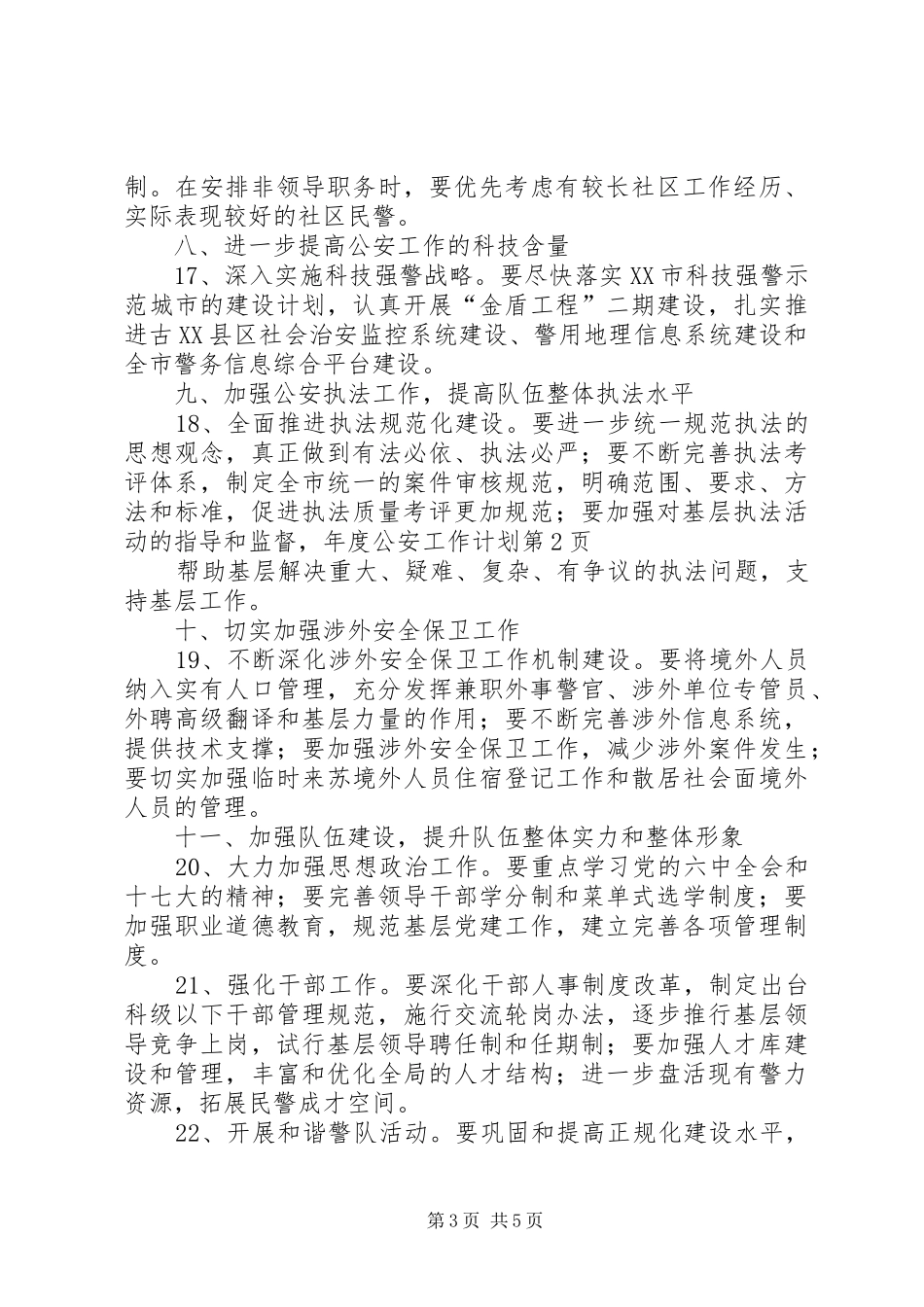 2024年年度公安工作计划_第3页