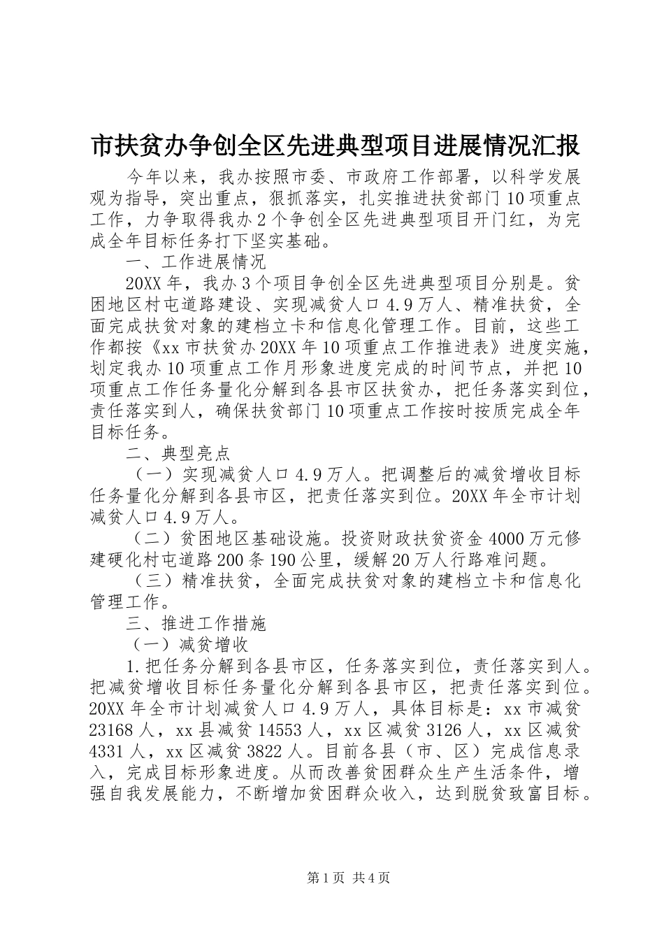 2024年市扶贫办争创全区先进典型项目进展情况汇报_第1页