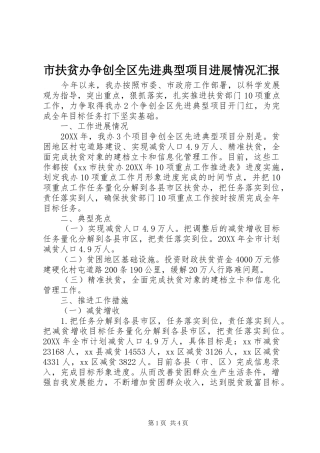2024年市扶贫办争创全区先进典型项目进展情况汇报