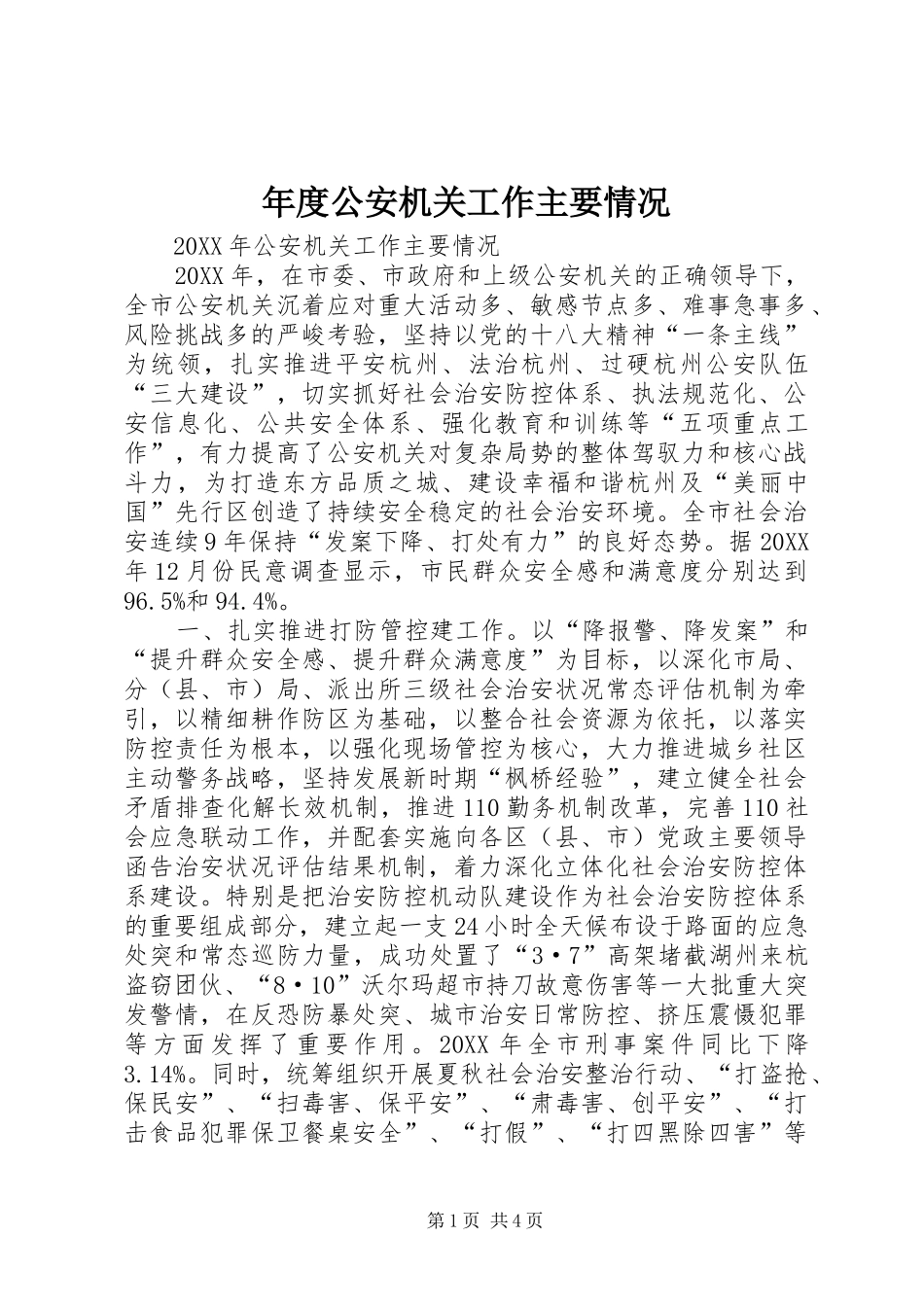 2024年年度公安机关工作主要情况_第1页