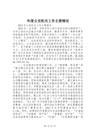 2024年年度公安机关工作主要情况