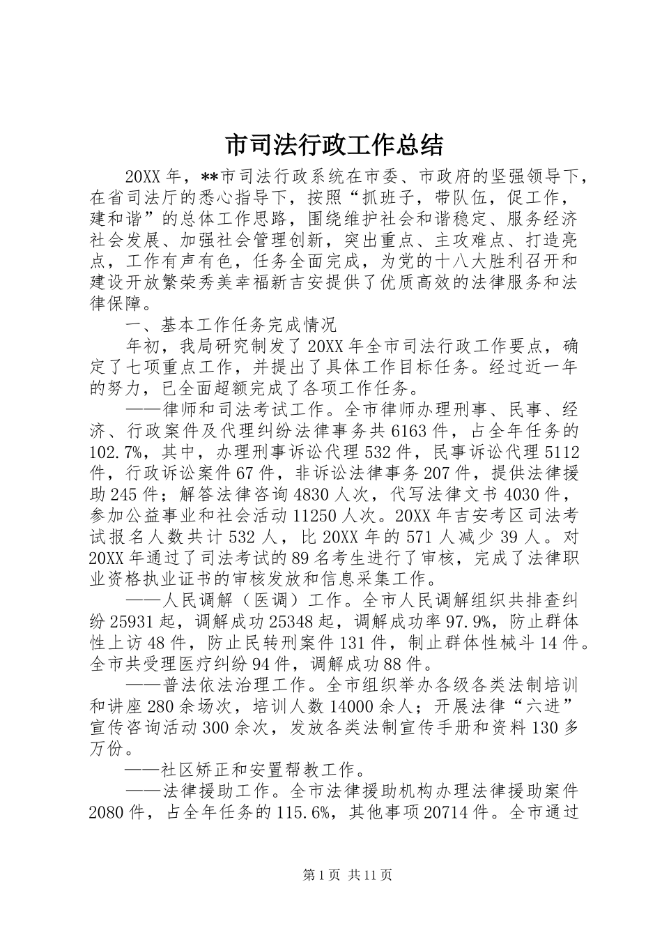 2024年市司法行政工作总结_第1页
