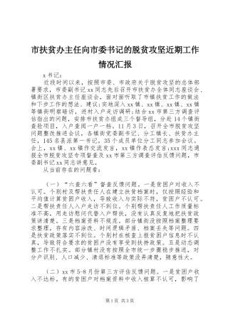 2024年市扶贫办主任向市委书记的脱贫攻坚近期工作情况汇报
