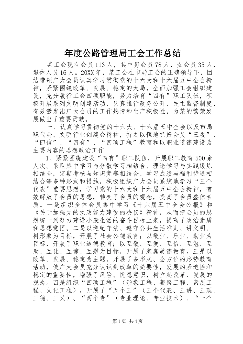 2024年年度公路管理局工会工作总结_第1页