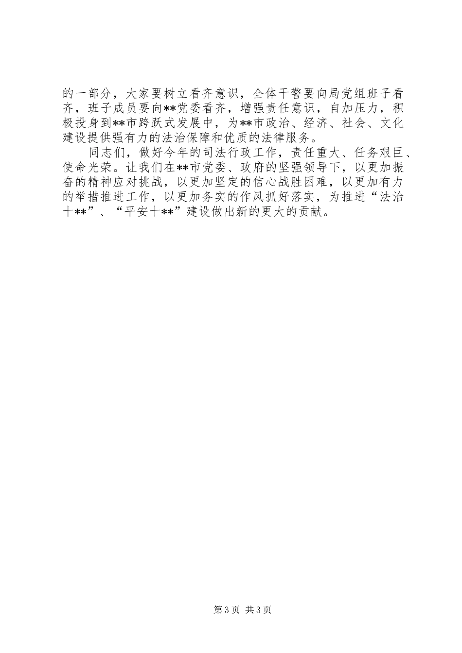 2024年市司法行政会议上的致辞稿_第3页