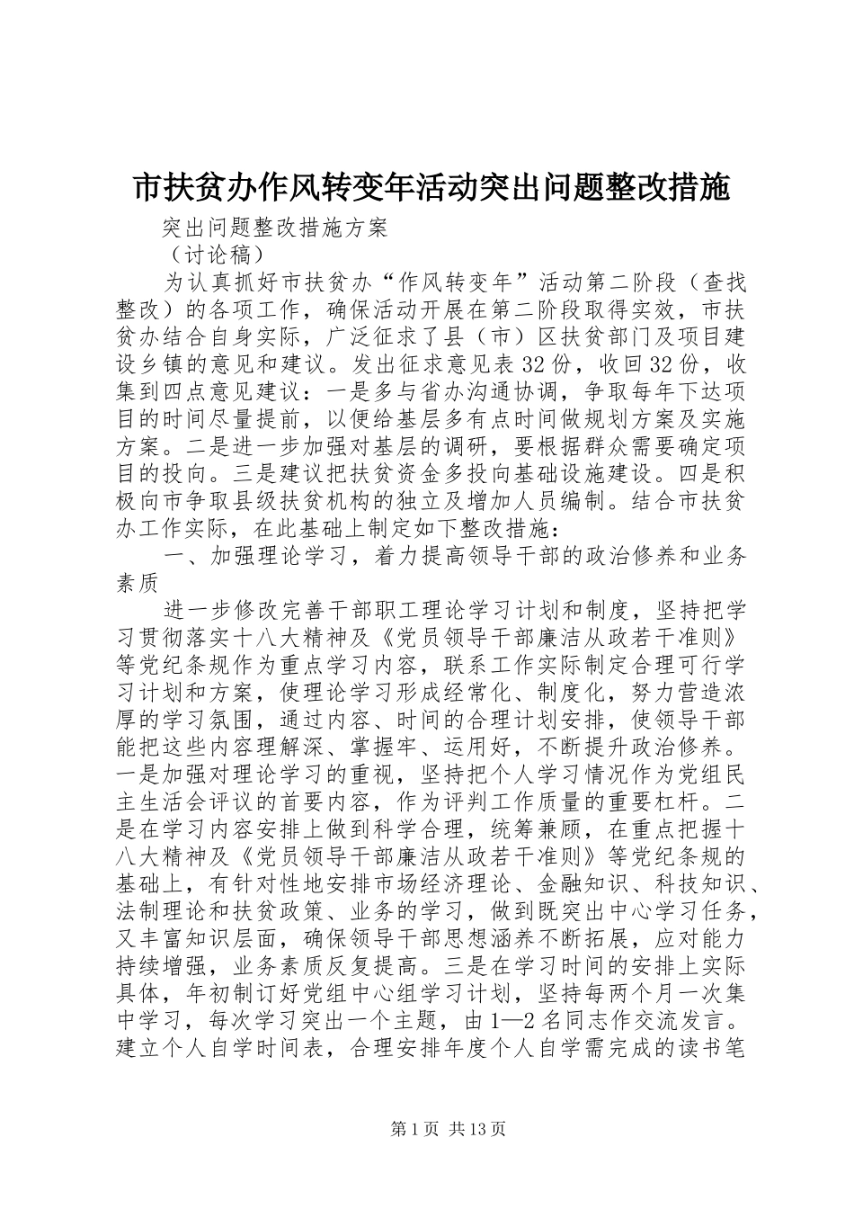 2024年市扶贫办作风转变年活动突出问题整改措施_第1页