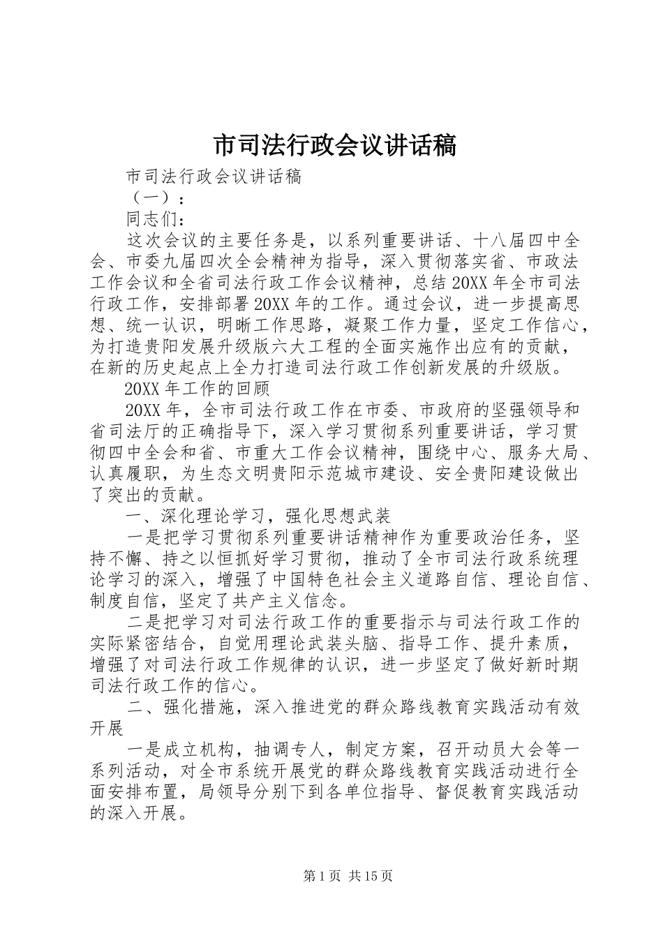 2024年市司法行政会议致辞稿_第1页
