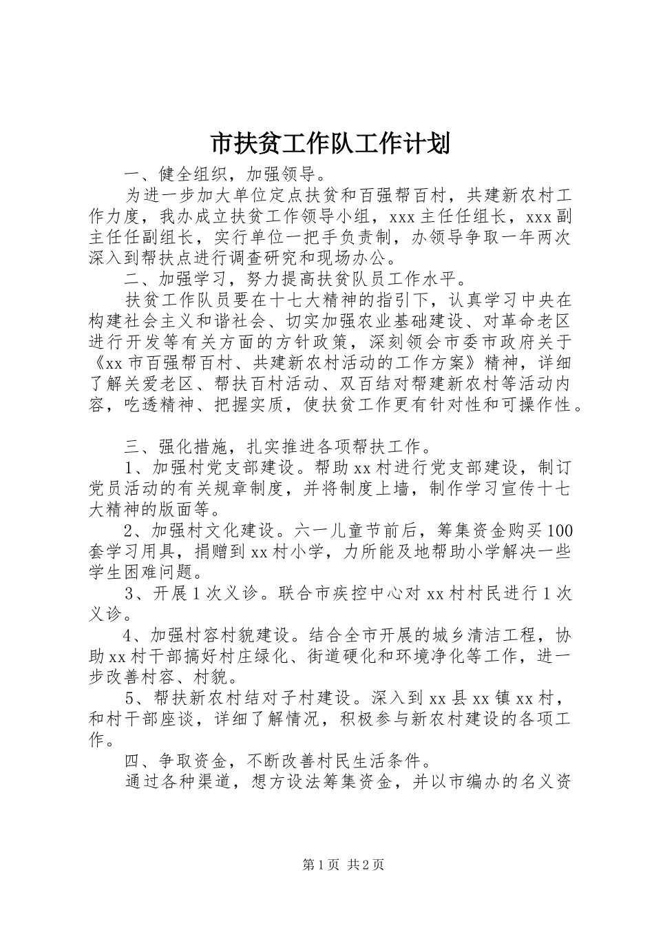2024年市扶贫工作队工作计划_第1页