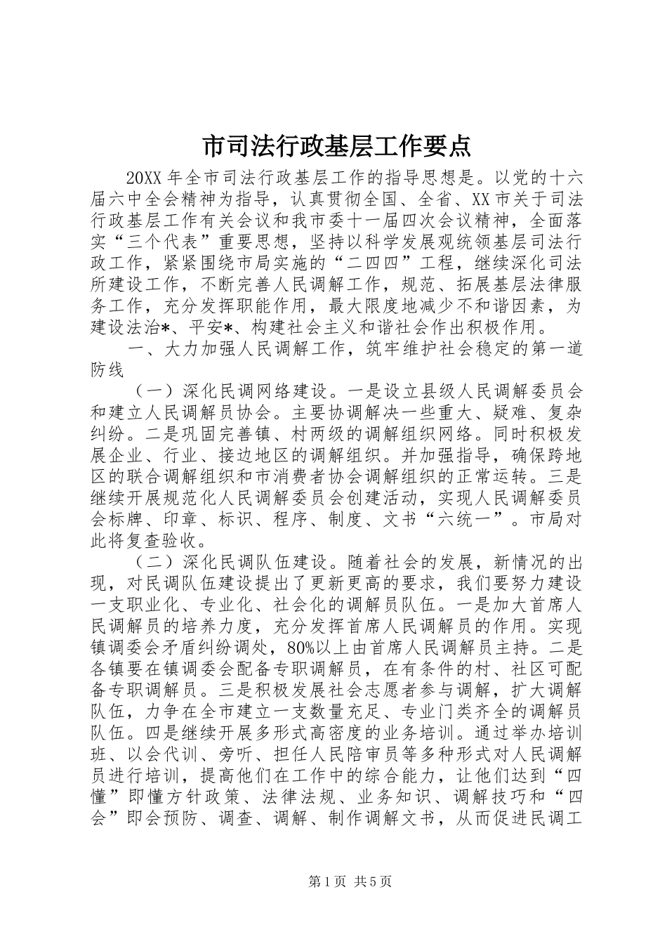 2024年市司法行政基层工作要点_第1页