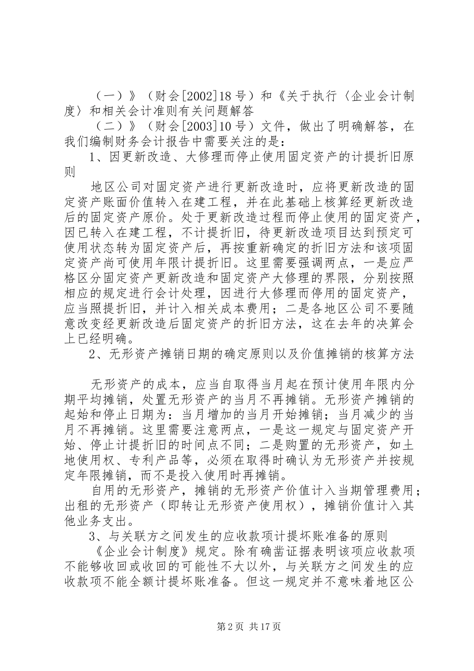 2024年年度公司财务报告编制的意见_第2页