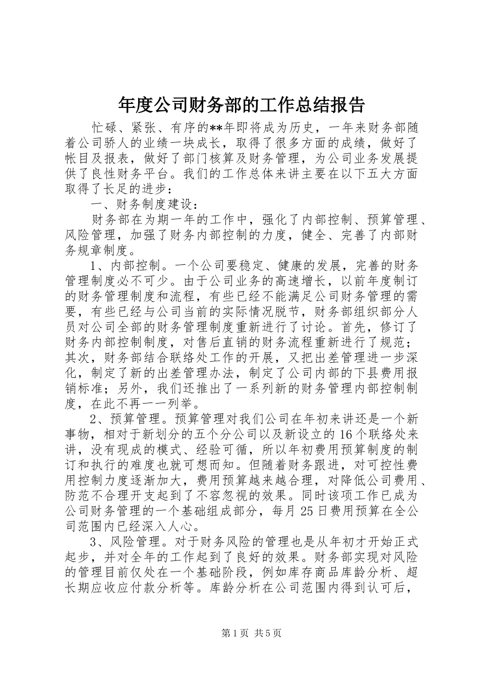 2024年年度公司财务部的工作总结报告_第1页