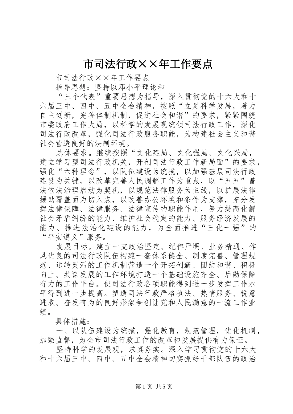 2024年市司法行政年工作要点_第1页
