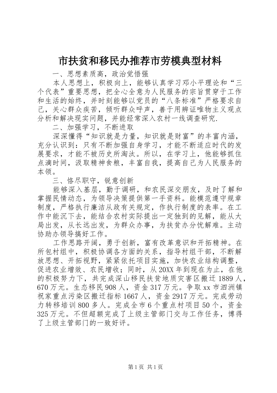 2024年市扶贫和移民办推荐市劳模典型材料_第1页