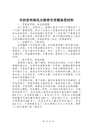 2024年市扶贫和移民办推荐市劳模典型材料