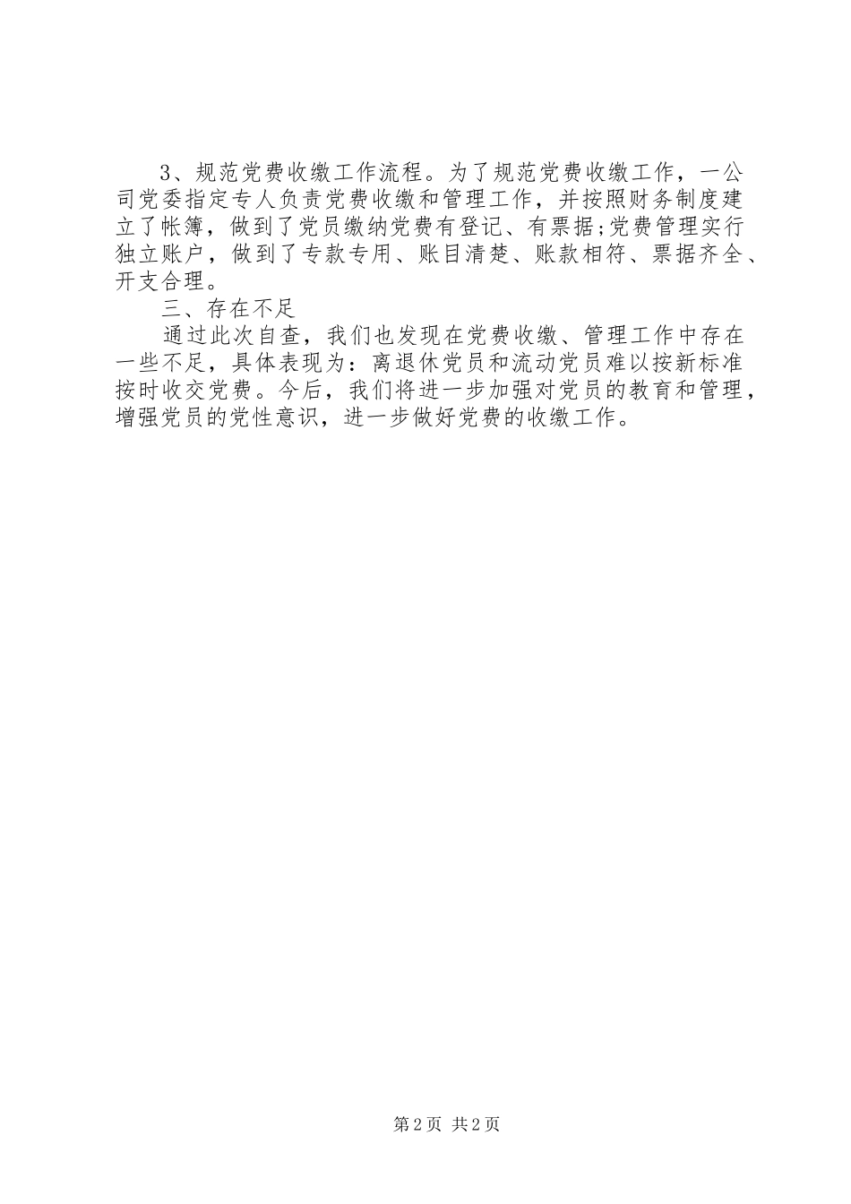 2024年年度公司党费收缴管理自查报告_第2页
