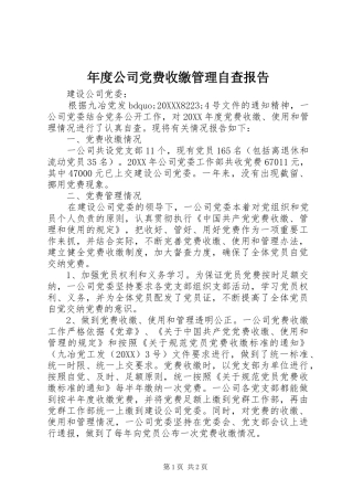2024年年度公司党费收缴管理自查报告