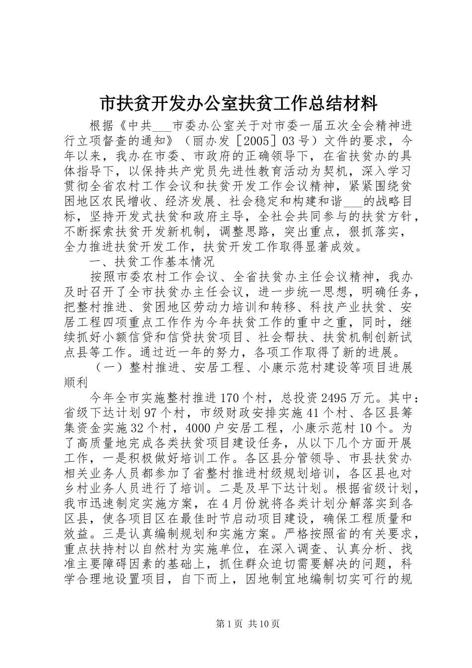 2024年市扶贫开发办公室扶贫工作总结材料_第1页