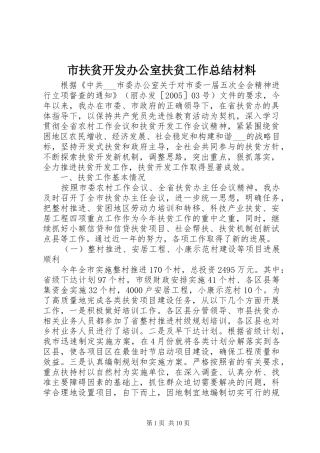 2024年市扶贫开发办公室扶贫工作总结材料