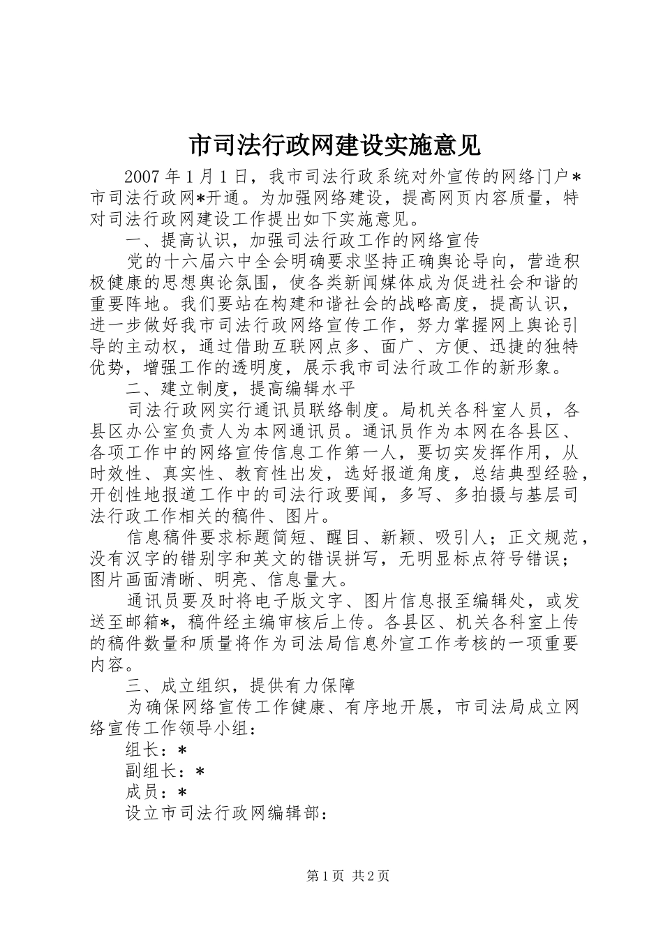 2024年市司法行政网建设实施意见_第1页