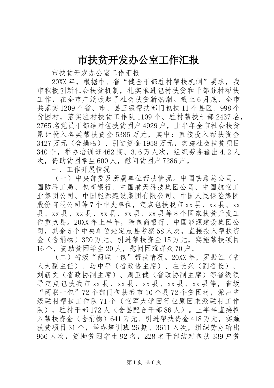 2024年市扶贫开发办公室工作汇报_第1页