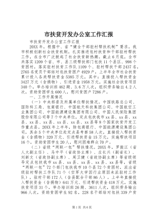 2024年市扶贫开发办公室工作汇报