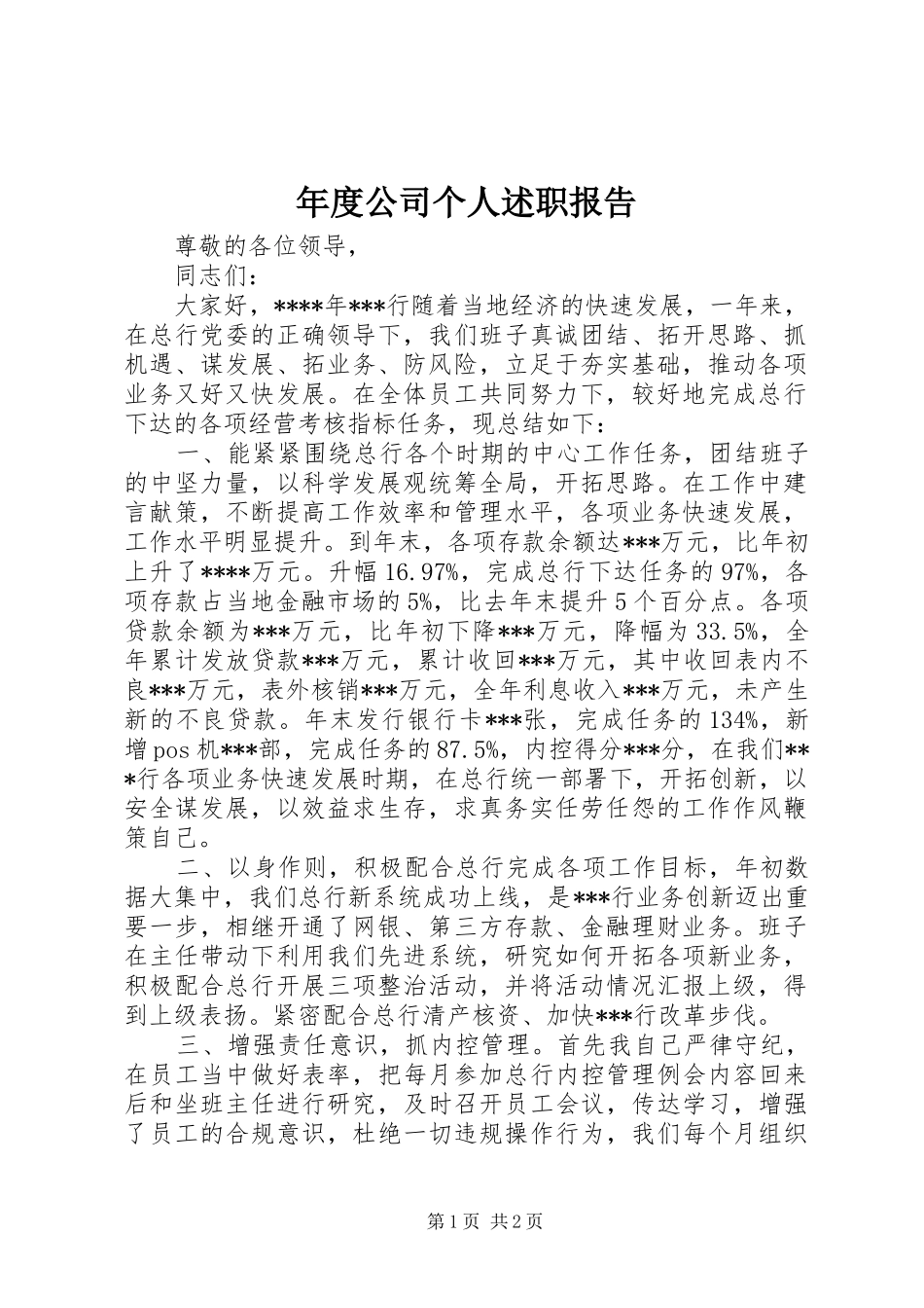 2024年年度公司个人述职报告_第1页