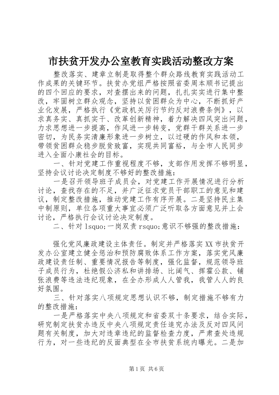 2024年市扶贫开发办公室教育实践活动整改方案_第1页