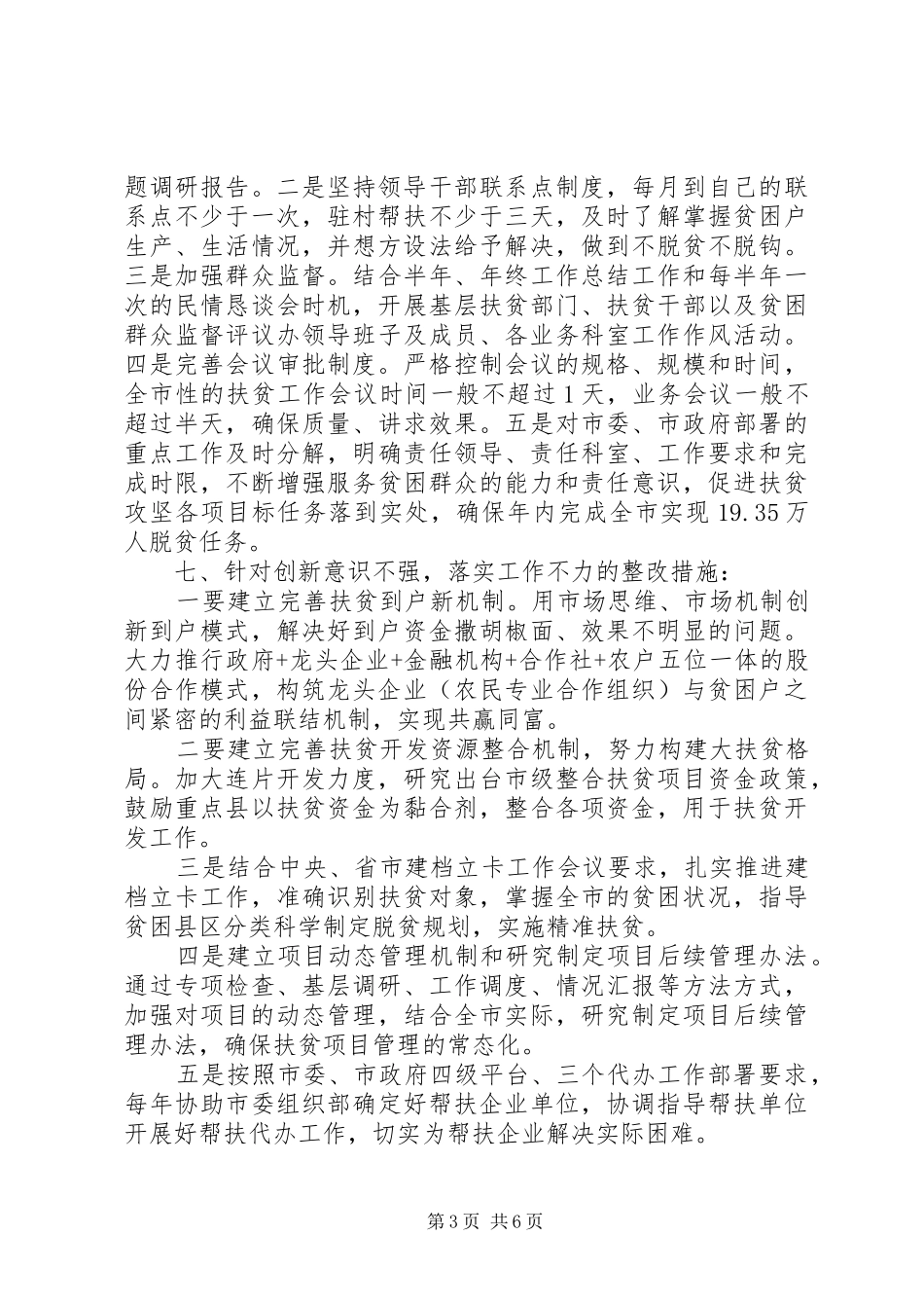 2024年市扶贫开发办公室教育实践活动整改方案_第3页