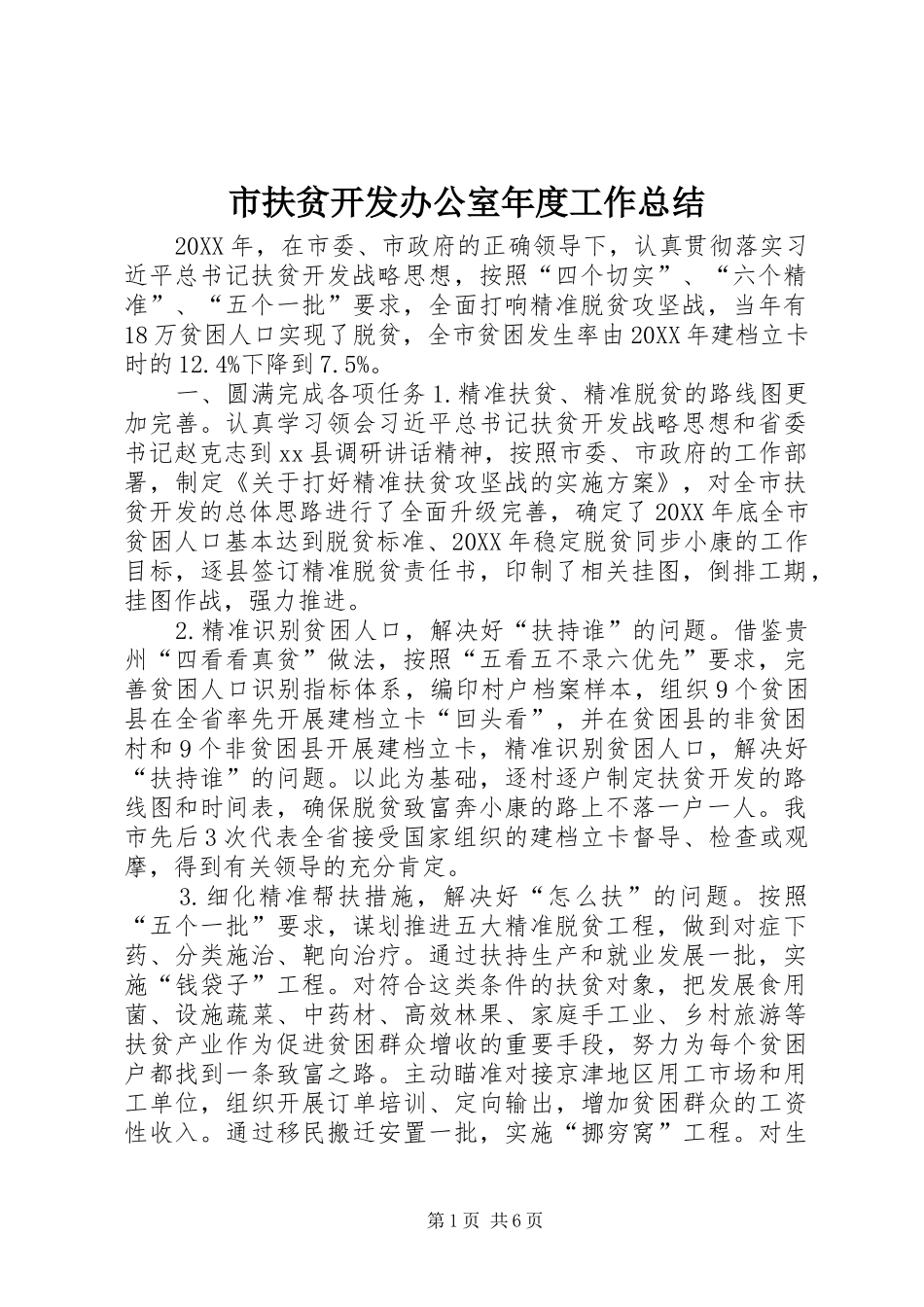 2024年市扶贫开发办公室年度工作总结_第1页