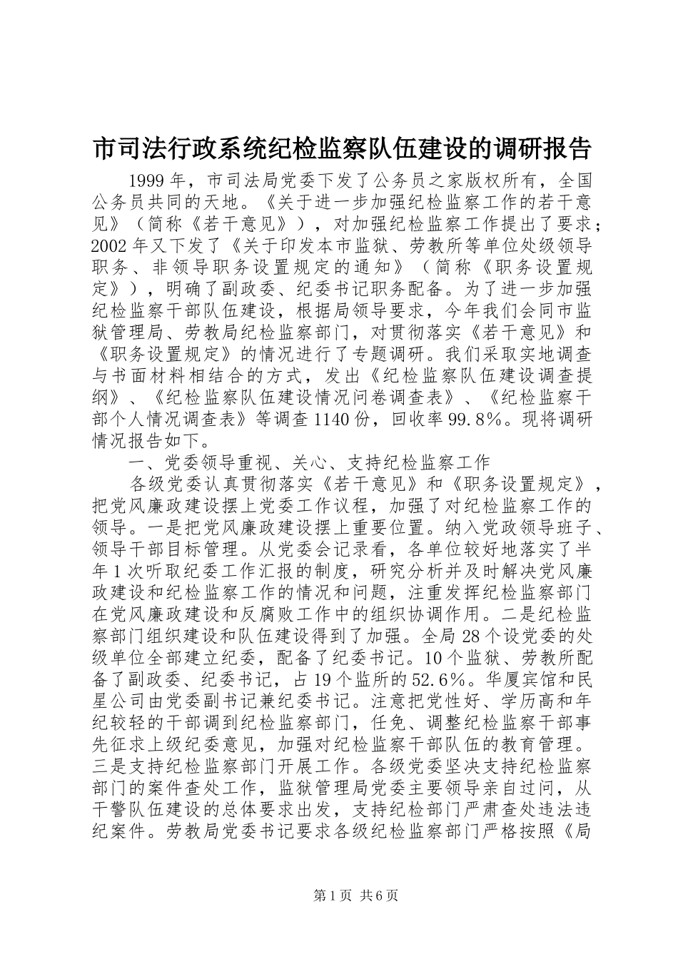 2024年市司法行政系统纪检监察队伍建设的调研报告_第1页