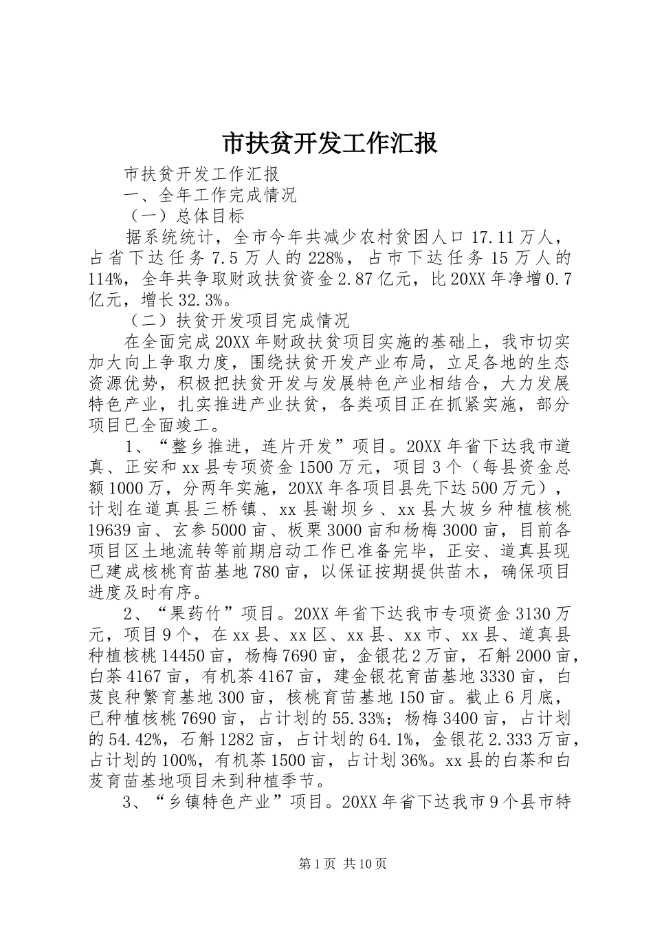 2024年市扶贫开发工作汇报_第1页