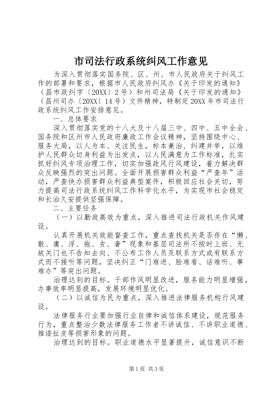 2024年市司法行政系统纠风工作意见_第1页