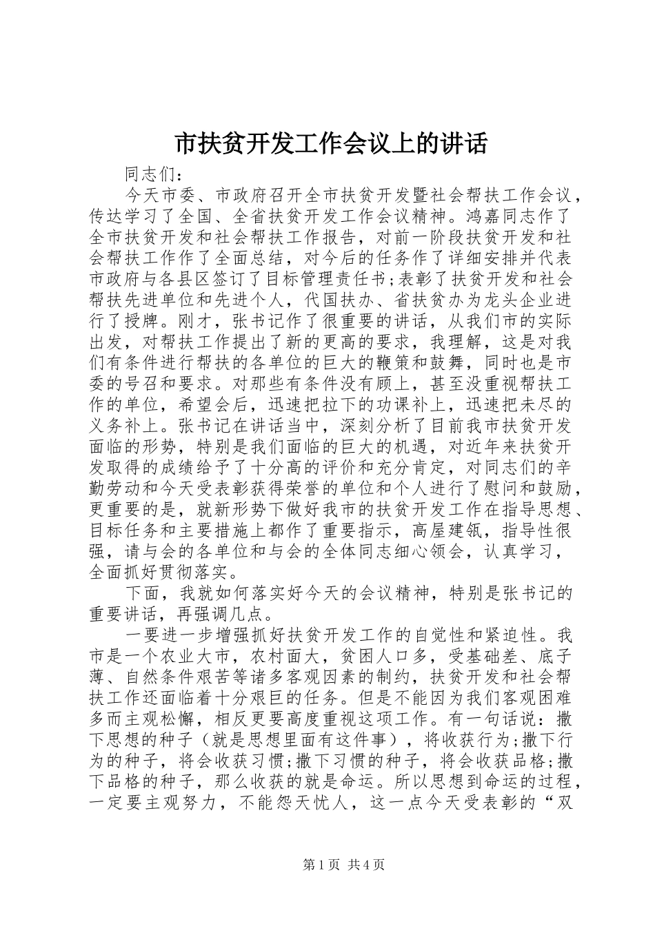 2024年市扶贫开发工作会议上的致辞_第1页