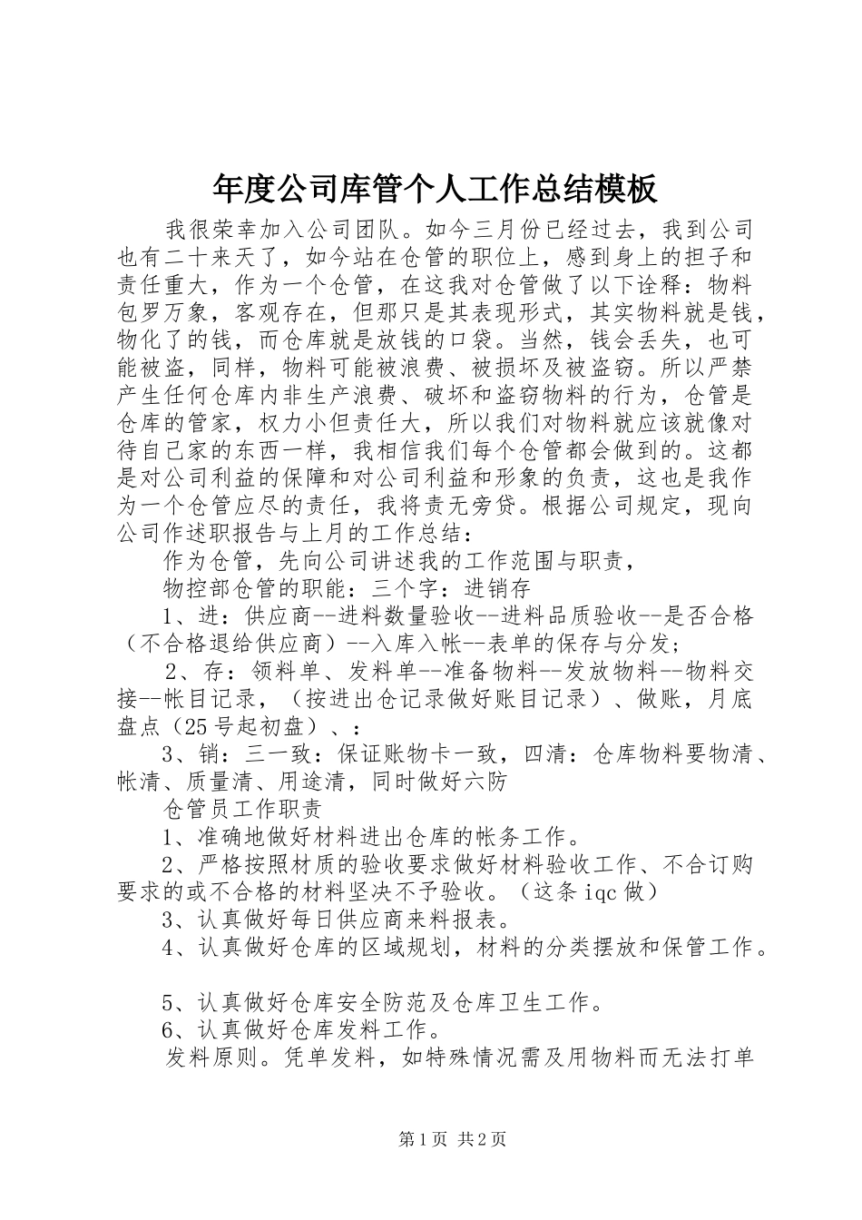 2024年年度公司库管个人工作总结模板_第1页