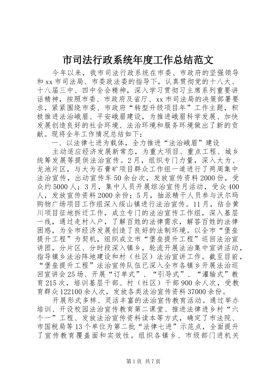 2024年市司法行政系统年度工作总结范文_第1页