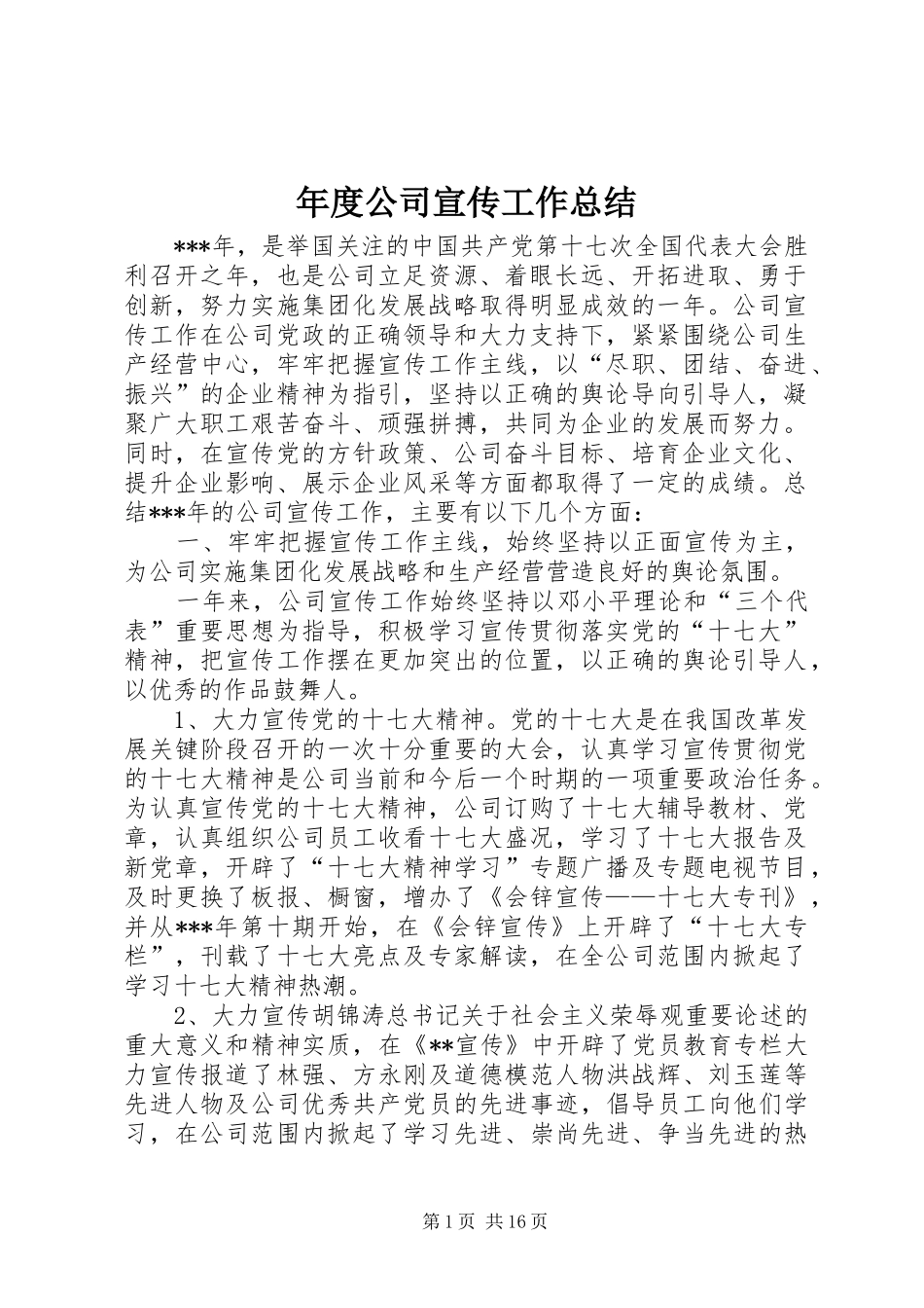 2024年年度公司宣传工作总结_第1页