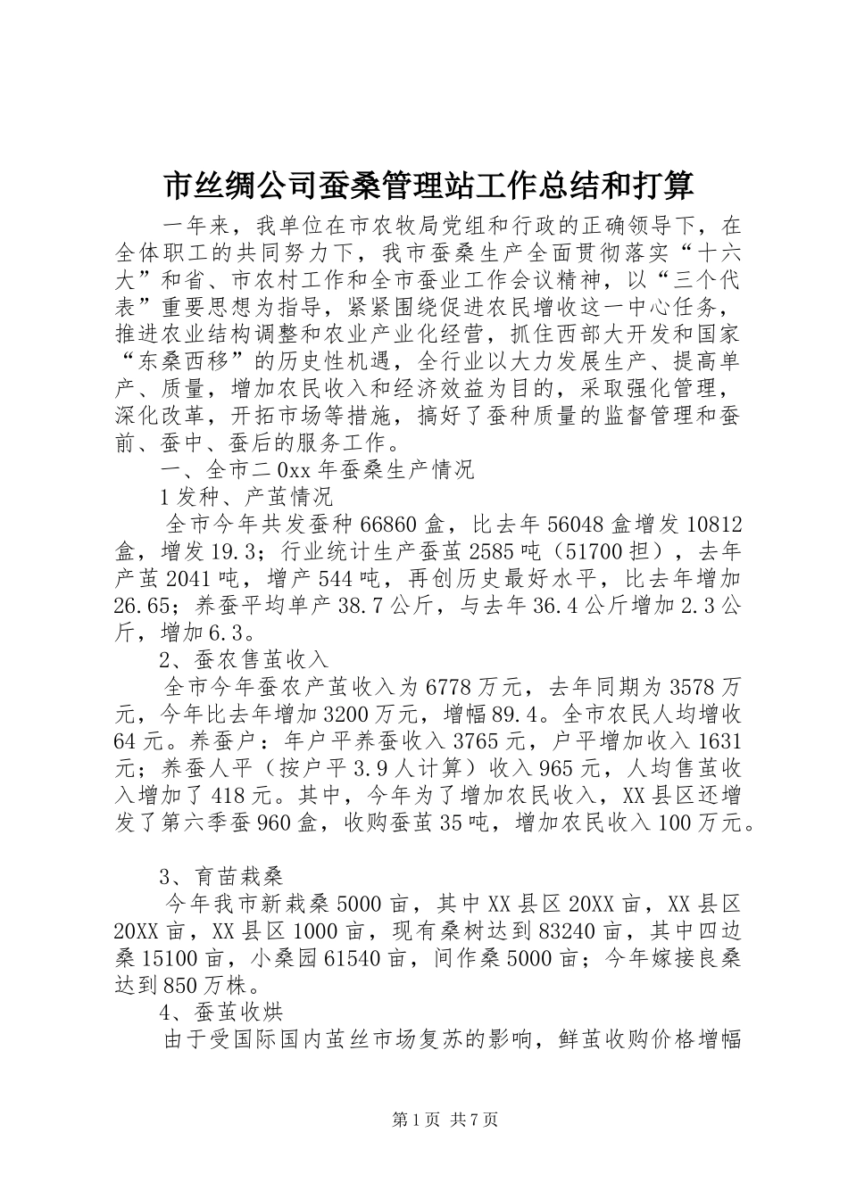 2024年市丝绸公司蚕桑管理站工作总结和打算_第1页