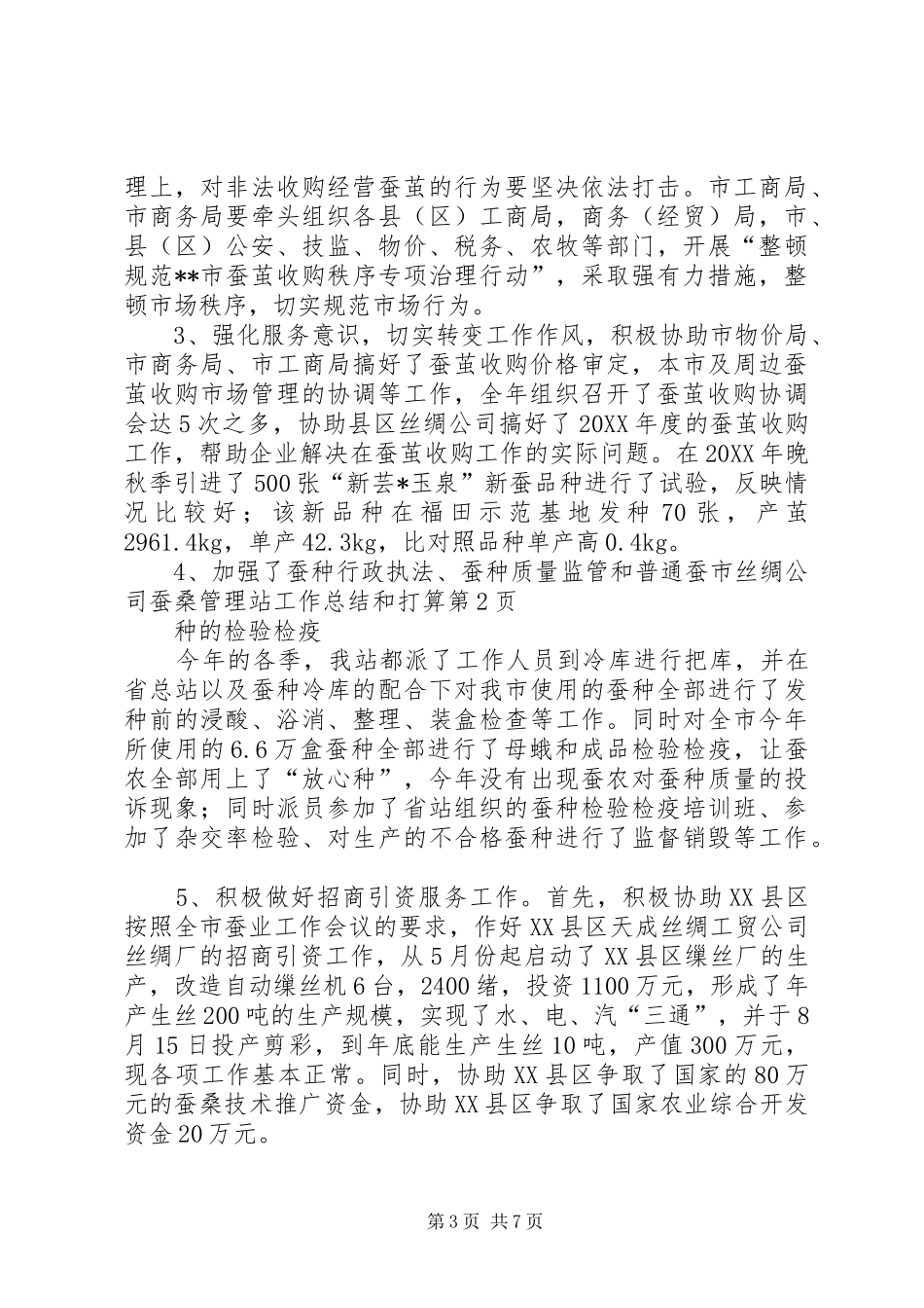 2024年市丝绸公司蚕桑管理站工作总结和打算_第3页