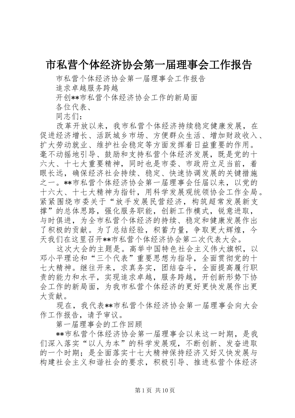 2024年市私营个体经济协会第一届理事会工作报告_第1页