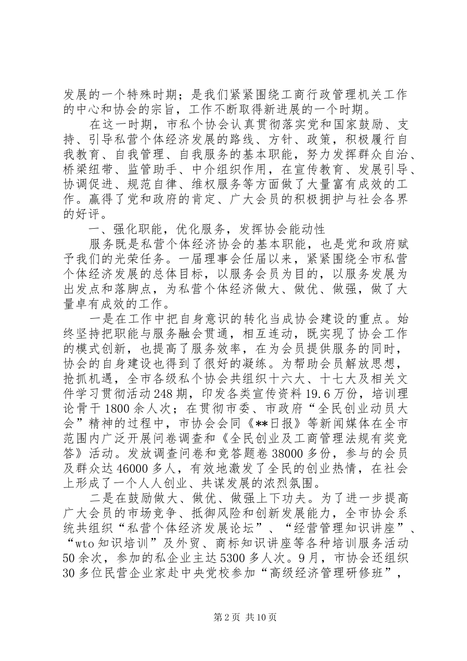 2024年市私营个体经济协会第一届理事会工作报告_第2页